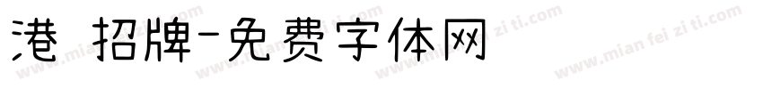 港 招牌字体转换
